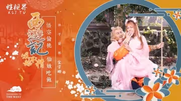 【性視界】【XSJ122】【西遊記第1話 悟空偷桃 仙娥吃飽】【金寶娜】
