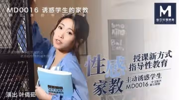 【麻豆傳媒】【MD0016】【性感家教】【葉倩茹】【授課新方式 指導性教育 主動誘惑學生】
