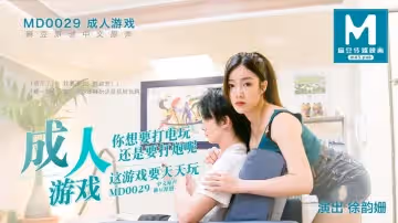 【MD0029】【成人遊戲】【徐韻姍】【你想要打電玩 還是要打炮呢 這遊戲要天天玩】