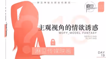 【麻豆傳媒】【麻豆老Mer Day19】【主觀視角的情慾誘惑】
