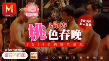 【蜜桃傳媒】【】【桃色春晚】【夢娜】【麻豆不回家新春限定 1女14男的情色遊戲】