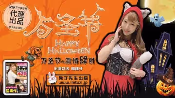 【麻豆傳媒】【兔子先生】【萬聖節de激情肆射】【南柚子】