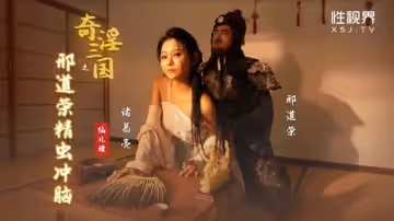【性视界】【XSJ123】【奇淫三国之邢道荣精虫冲脑】【仙儿嫒】