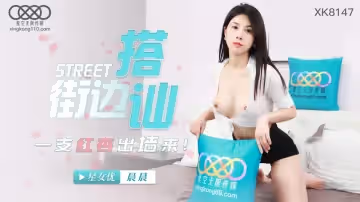 【星空傳媒】【XK8147】【街頭搭訕】【晨晨】【一隻紅杏出牆來】