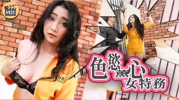 【麻豆傳媒】【導演系列】【色慾薰心女特務】
