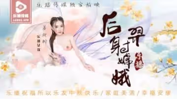 國產AV 樂播傳媒 LB029 后羿射嫦娥 姜北檸