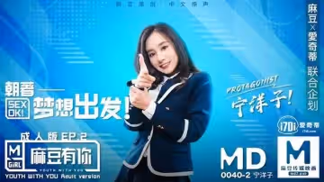 【麻豆傳媒】【MD0040-2】【麻豆有你成人版EP2 朝著夢想出發】【寧洋子】