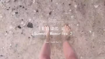 【OnlyFans】【】【夏日回憶2】【玩偶姐姐】