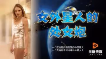國產AV 樂播傳媒 LB013 女外星人的處女炮