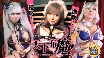【麻豆傳媒】【導演系列】【天下布魔】【斑斑】【侵略 調教 把所見的女人通通變成自己的私有物】