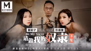 【麻豆傳媒】【MDL0002-2】【請做我的奴隸（下集）】【夏晴子&amp;蘇語棠】【在魔鬼面前 每個人都是奴隸】