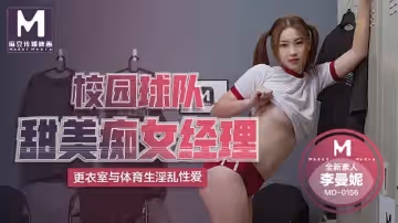 【麻豆傳媒】【MD0156】【校園球隊甜美痴女經濟人】【李曼妮】【更衣室與體育生淫亂性愛】