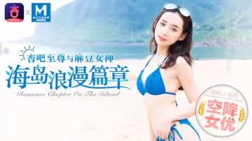 【麻豆傳媒】【MDX0014】【空降女優 海島浪漫篇章】【寧洋子】