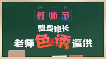 【杏吧原版】【】【教師節整蠱班長】【】【老師色誘逼供】