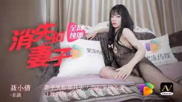 【91CM-063】【消失的妻子】【聶小倩】【妻子失蹤那幾天，回到家的改變，讓我前所未見】