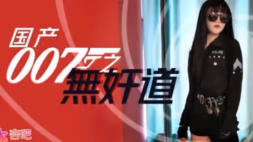 【杏吧原版】【】【國產007無奸道】