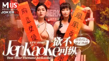 【麻豆傳媒】【LTV0040】【欲不可縱】【南芊允&amp;賴畇希】【Jerkaoke Test Your Fortune Jerkaoke】