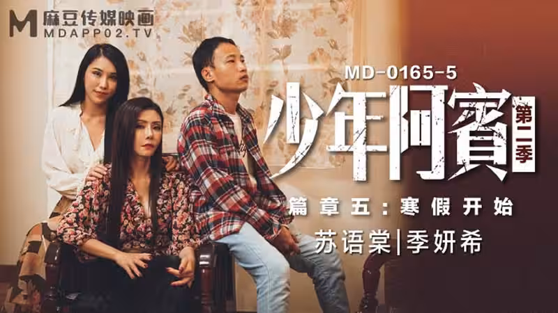 【麻豆传媒】【MD0165-5】【少年阿宾 第2季 篇章五 寒假开始】【苏语棠&季妍希】