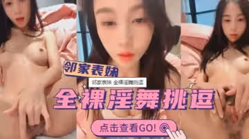 【主播探花】【】【鄰家表妹全裸淫舞挑逗】