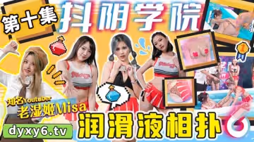 【抖陰】【DYX010】【抖陰學院第10期 潤滑液相撲】