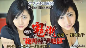 N0860 鬼逝 – 菊川憐子