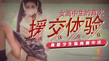 女高中生的首次援交體驗