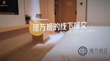 理萬姬的線下援交