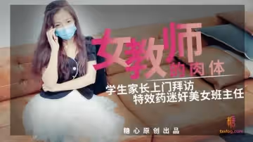 女教師的肉體