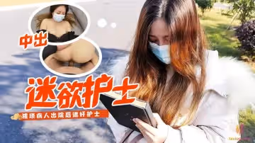 迷欲護士