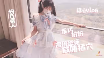 乖巧粉粉遭攝影師威脅插穴