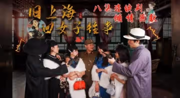 第5集舊上海四女子往事