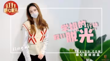 學姐的雙11脫」光「行動