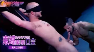 束縛蒙眼口交
