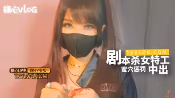 劇本殺女特工蜜穴懲罰中出
