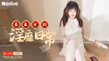 乖乖女的淫靡日常