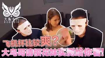 飛機杯比較爽？大鳥哥請櫻花妹實測給你看！（大鳥十八）