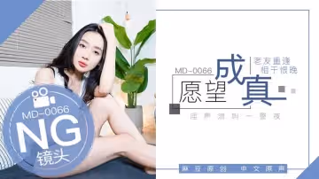 拍攝花絮：願望成真（MD0066）