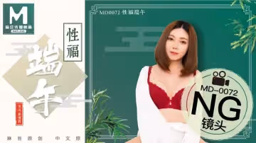 拍攝花絮：性福端午（MD0072）