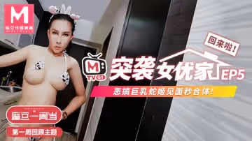突襲女優家EP5 節目篇 惡搞巨乳蛇姬見面秒合體