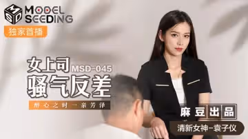 女上司騷氣反差（MSD045）