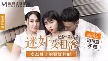 迷奸女租客（MD0203）
