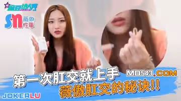 薇傲性事 第1次肛交就上手（麻豆達人秀）