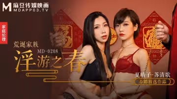 荒誕家族 淫游之春（MD0208）