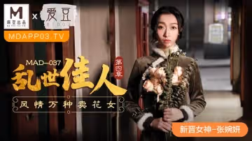 亂世佳人 第4章 風情萬種賣花女（愛豆 MAD037）
