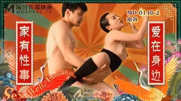 家有性事EP2 家有性事 愛在身邊（MD0140-2）