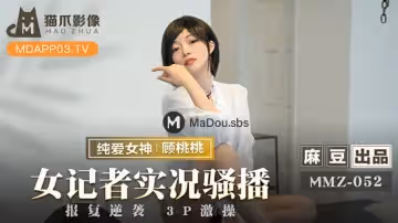 女記者實況騷播（貓爪影像 MMZ052）