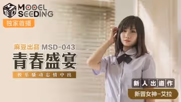 青春盛宴（MSD043）