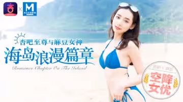 海島浪漫篇章（MDX0014）