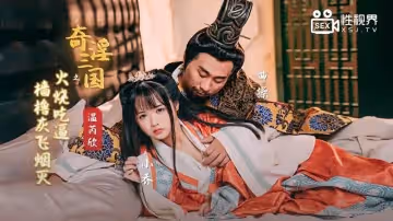 奇淫三國之火燒吃逼 檣櫓灰飛煙滅（XSJ059）