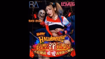 万圣淫乱趴（皇家华人 RAS-0202）
